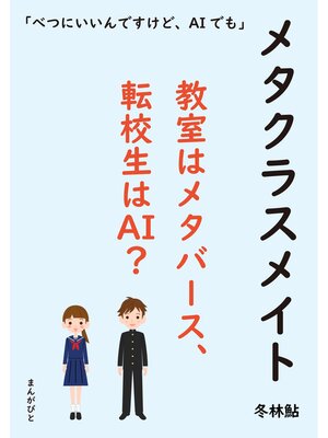 cover image of メタクラスメイト 教室はメタバース、転校生はAI?30分で読めるシリーズ